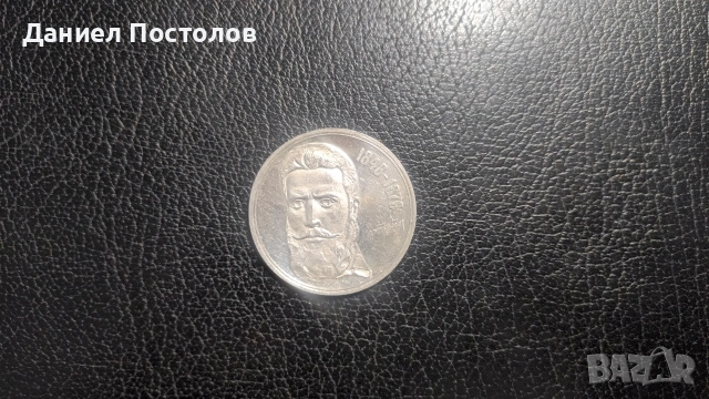 5 лева Христо Ботев 