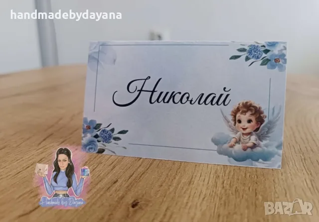Тейбъл картички с имена за всеки повод. , снимка 8 - Декорация - 43211178