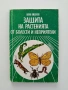Защита на растенията от болести и неприятели , снимка 1