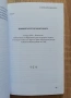 Заплахата Дан Браун, Димитър Недков, снимка 3