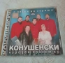 Конушенски народен оркестър - С песен на хорото , снимка 1