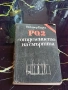 РО-2 – Отделението на Смъртта - Виктор Барух, снимка 1