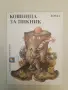Кошница за пикник. Том 1: Приказки – Сборник (1990, Отлично състояние), снимка 3