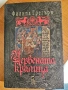 Продавам книги на Филипа Грегъри, снимка 1