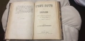 Уникален Рядък Конволют от 1880г. , снимка 9