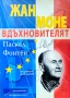 Жан Моне - Вдъхновителят Паскал Фонтен , снимка 1