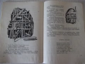 Книга "Бригадата на майстор Чук - Анастас Павлов" - 68 стр., снимка 5