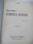 Книга"Обзоръ на историята на всемирната литер.-Ф.Лолие"-218с, снимка 1