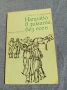 Георги Семьонов - Направо в зимата, без есен , снимка 1