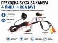 Преходна Букса 4 Пина Pin към RCA (AV) за Камера за Задно Виждане, снимка 2