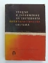 Упадък и разложение на световната капиталистическа система, снимка 1