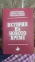 ИСТОРИЯ НА НОВОТО ВРЕМЕ АНДРЕЙ ПАНТЕВ, снимка 1