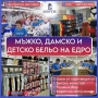 Търговия на едро Бельо (БОРТИ), снимка 1
