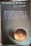 Среброто и Златото на Византия,авт. Христо Харитонов, изд Абагар, снимка 11