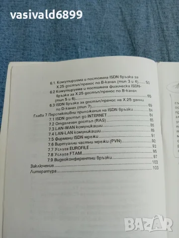 "Реализация на ISDN - връзки", снимка 7 - Специализирана литература - 55670971