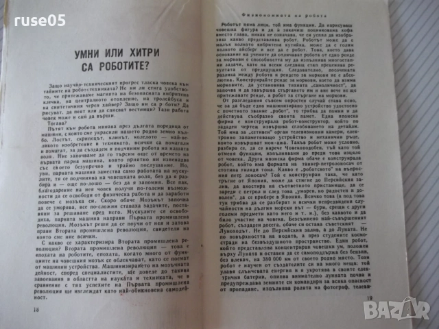 Книга "Роботите - Колектив" - 30 стр., снимка 5 - Художествена литература - 54868375