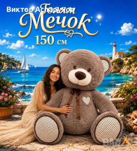 Огромни плюшени мечоци 150 см – подарък, който остава завинаги в сърцето