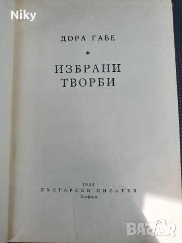 Дора Габе - Избрани творби , снимка 2 - Българска литература - 54582711