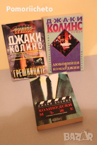 Книги - световни автори, трилъри, любовни, енциклопедии, юношески, езотерика, популярни, класика, снимка 5 - Художествена литература - 54138713