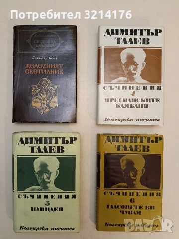 Железният светилник / Гласовете ви чувам / Преспанските камбани / Илинден - Димитър Талев