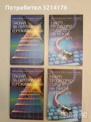 Девет книги от поредица: „Микрокомпютърна техника за всички“, снимка 2 - Специализирана литература - 55584782