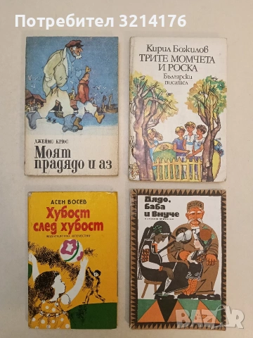 Трите момчета и Роска - Кирил Божилов (1986, отлично състояние)