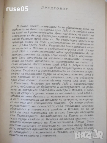 Книга "Падането на Константинопол-Стивън Рънсиман" - 220 стр, снимка 4 - Специализирана литература - 54358782