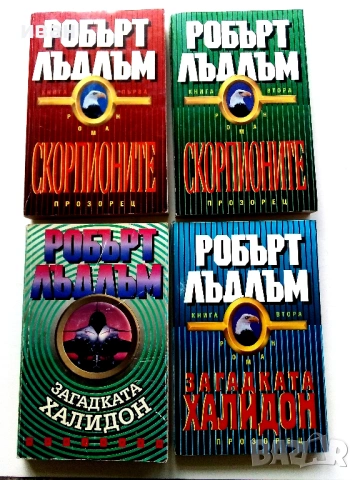 Колекция книги Робърт Лъдлъм, снимка 2 - Художествена литература - 54606226