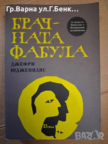 Брачната фабула Джефри Юдженидис 8Е