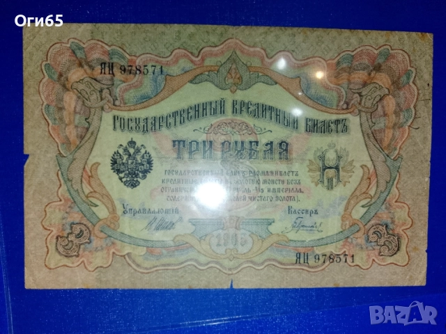 стара рядка банкнота от руската империя три рубли 1905 година