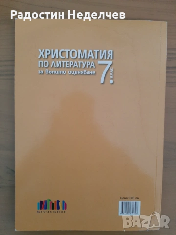 Христоматия по литература за 7. клас, снимка 2 - Учебници, учебни тетрадки - 54605290