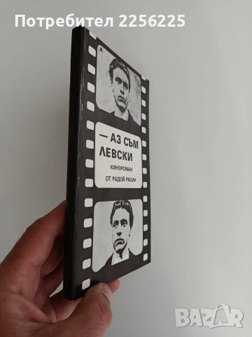 Аз съм Левски, снимка 10 - Художествена литература - 54290214
