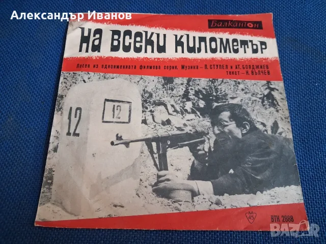 Стара,грамофонна плоча "На всеки километър"