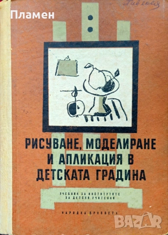 Рисуване, моделиране и апликация в детската градина 