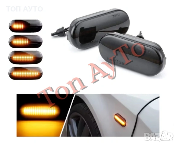 Страничен Опушен Динамичен LED Мигач За Фолксваген Шкода Сеат Форд VW Skoda Seat Ford E8 одобрен, снимка 3 - Аксесоари и консумативи - 54923704