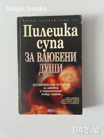 Пилешка супа за влюбени души - Джак Канфийлд, Марк Виктор Хансен, Марк и Криси Донъли