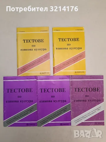 Тестове по езикова култура - Антоанета Джельова, Петя Бъркалова (1994)