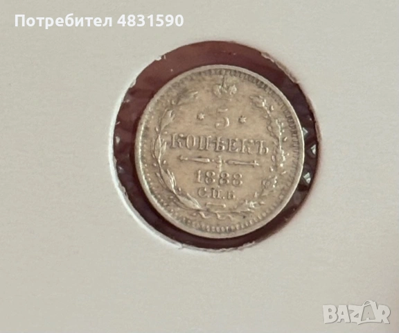 5 копейки 1888