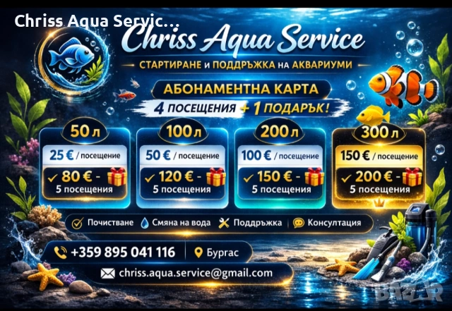 Стартиране и поддръжка на аквариуми , снимка 3 - Оборудване за аквариуми - 54036855