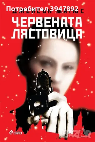 Червената лястовица