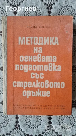 Методика на огневата подготовка със стрелковото оръжие 