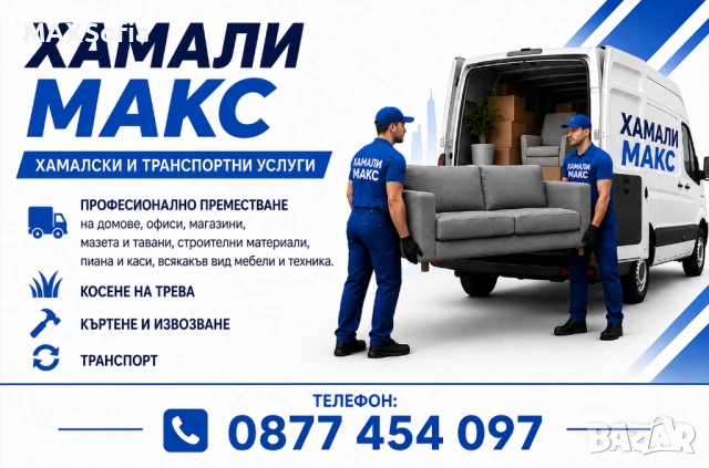 Хамалски и транспортни услуги- София