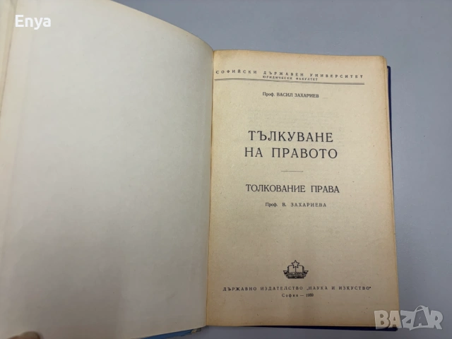 Тълкуване на правото - Проф.Васил Захариев, снимка 2 - Антикварни и старинни предмети - 54605323