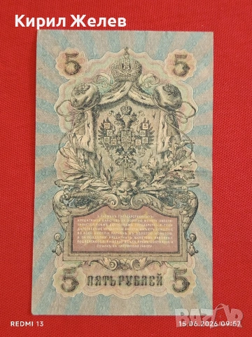 Две банкноти 3 рубли 1905г. / 5 рубли 1909г. Русия редки за КОЛЕКЦИЯ 24158, снимка 6 - Нумизматика и бонистика - 54908986