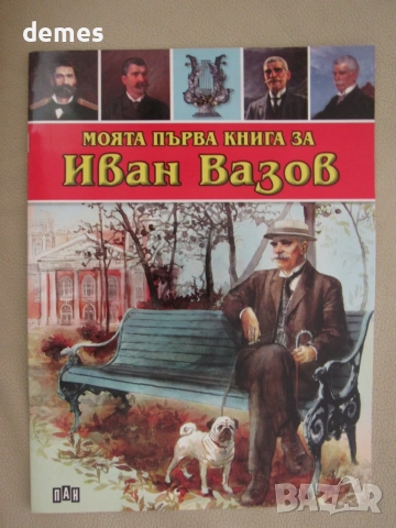 Любомир Русанов-"Моята първа книга за Иван Вазов"