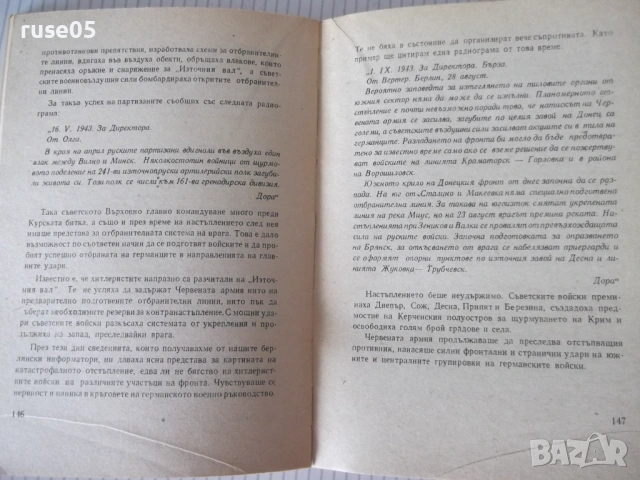 Книга "Донася *Дора* - книга втора - Шандор Радо" - 240 стр., снимка 5 - Художествена литература - 54725870