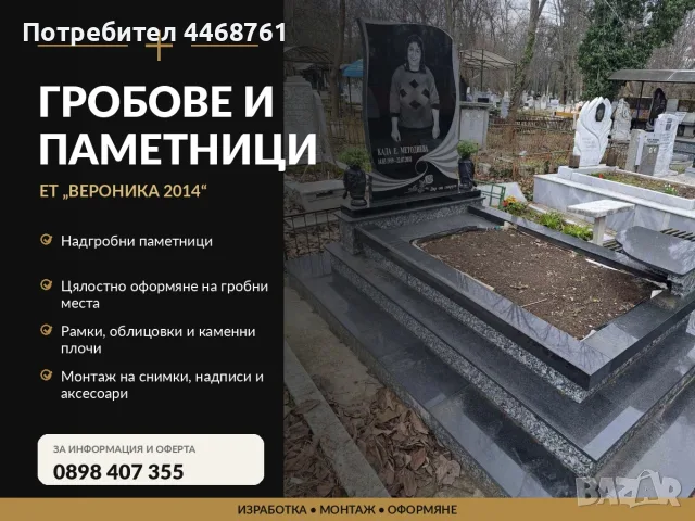 Изработка на надгробни паметници и гробни места
