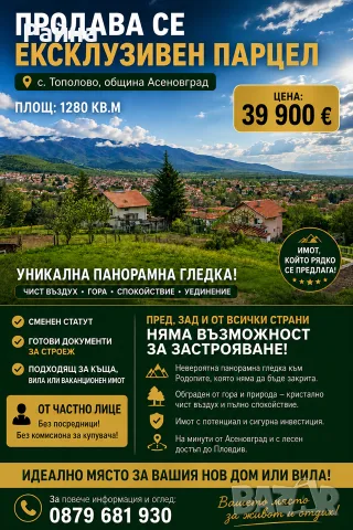 Топ Панорамен парцел с.Тополово