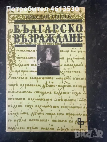 Българско Възраждане - Николай Генчев