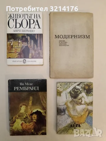 Животът на Сьора - Анри Перюшо (Отлично състояние)